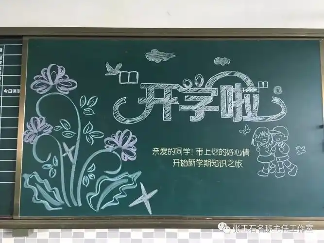 入学黑板报设计开学黑板报版面设计图