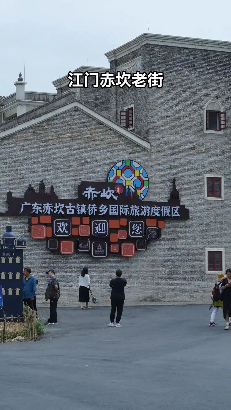 赤坎老街图文第24集～江门市"赤坎老街"  95 图文简介: - 抖音