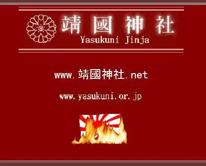 靖国神社.net (日语 繁体中文) 刚刚拿下, 稍候可以开始访问.