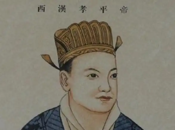 公元前1年,王莽立九岁的中山王刘箕子为帝,正也圆了他父亲刘兴的