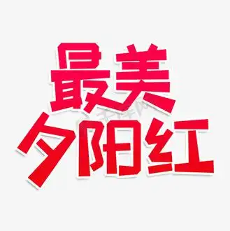 最美夕阳红创意艺术字