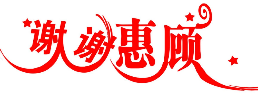 出一个"谢"字就够了,没必要把"谢谢惠顾"四个字全部刮出来才舍得放手!