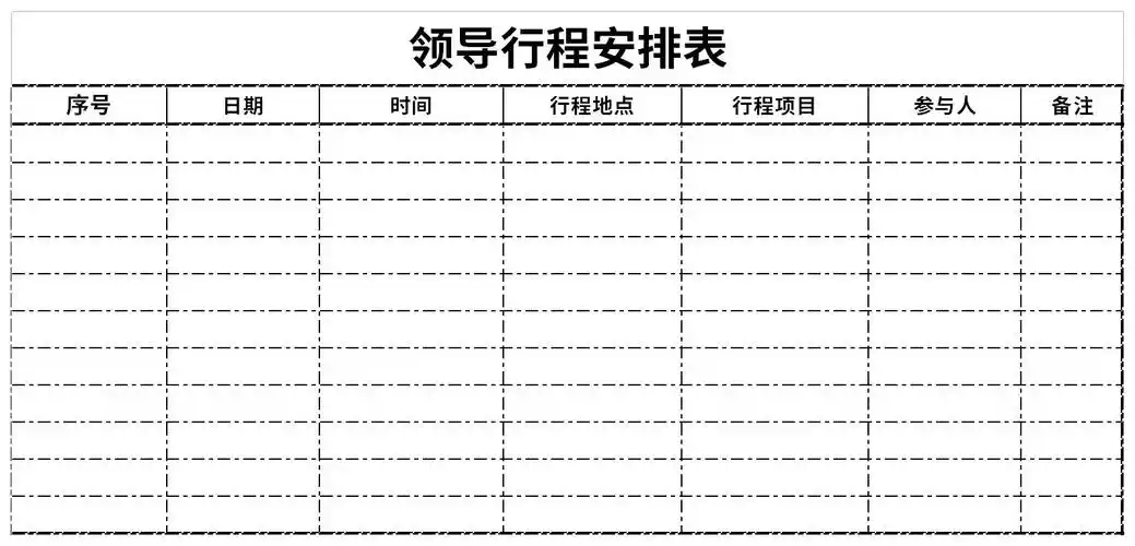 领导行程安排表