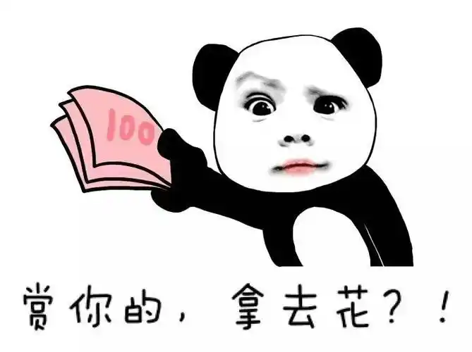 赏你的钱,拿去花!