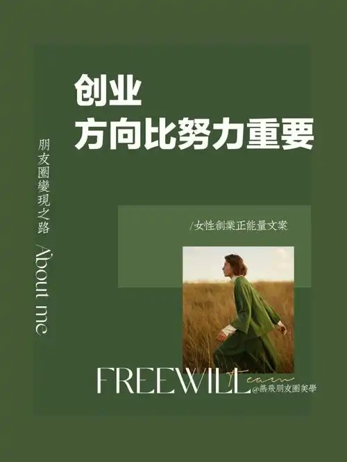 女性创业正能量文案赞爆朋友圈的文案