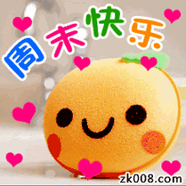 周末早上好祝福动态表情图片大全周末早上好问候短信图片