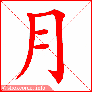 月字的笔顺动画