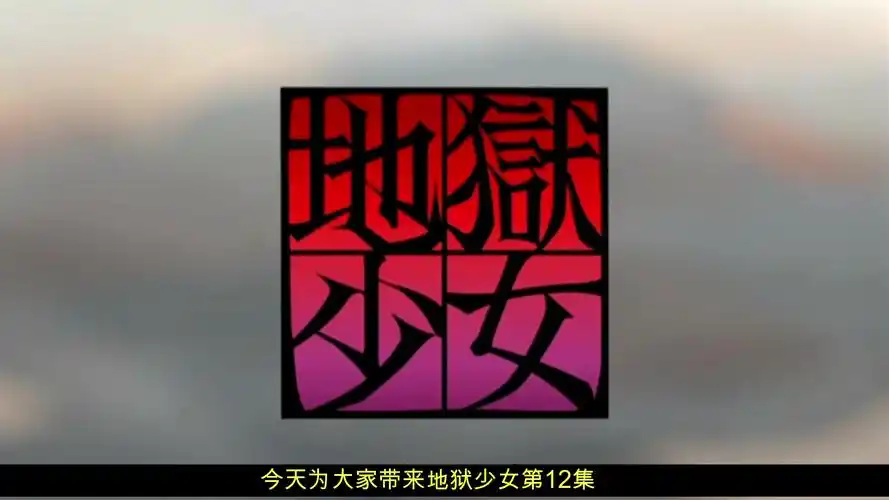 轻松补番地狱少女第一季12