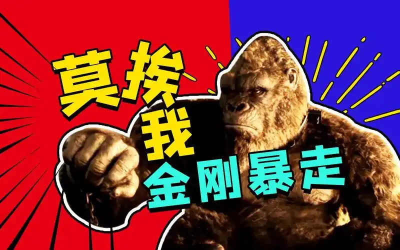 哥斯拉大战金刚金刚暴走表情包猛男嘤嘤锤胸口
