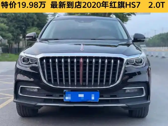 特价1998万最新到店2020年红旗hs720t