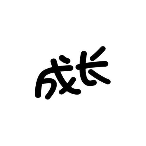 商标文字成长商标注册号 52730649,商标申请人养生堂有限公司的商标