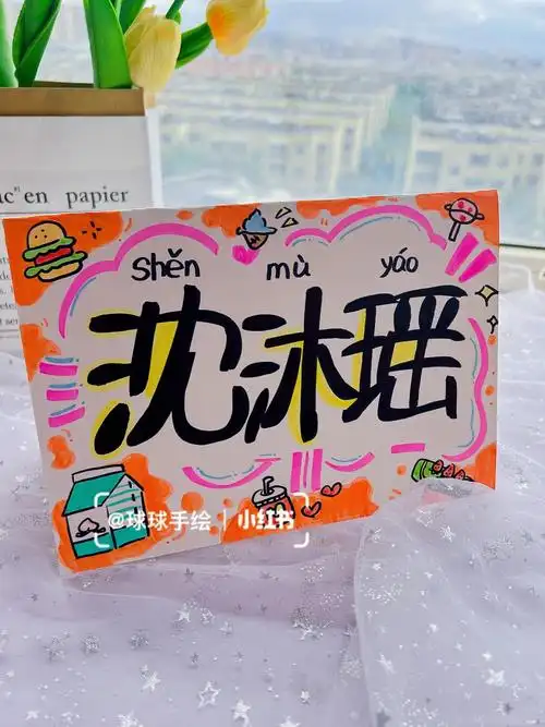 手绘姓名牌步骤一年级自制小学生姓名牌