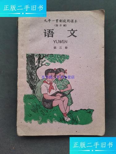 【二手9成新】60六十年代小学语文全日制九年一贯制试用课本小学语文