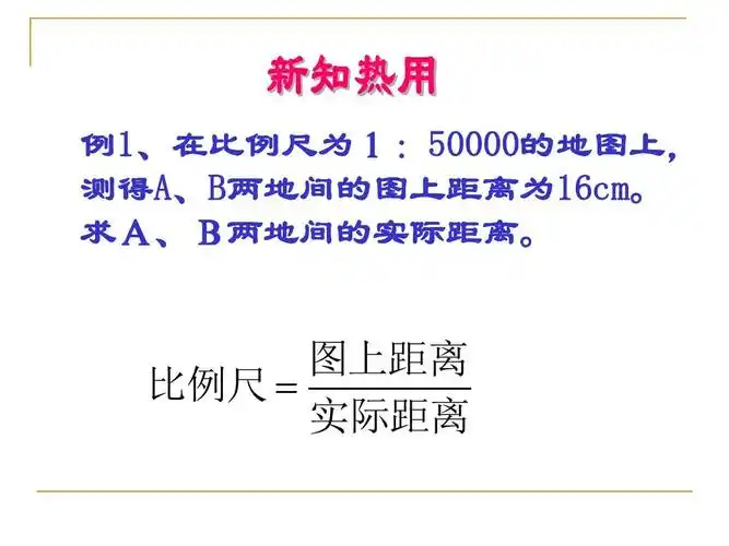 求a,b两地间的实际距离.