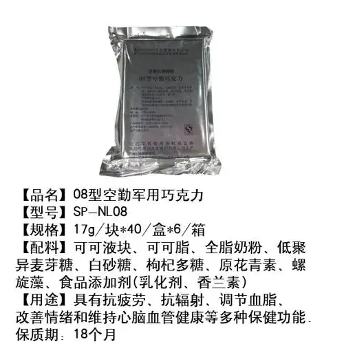 08型空勤军用巧克力