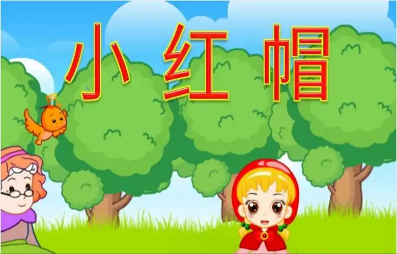 幼儿园小红帽绘本故事ppt课件