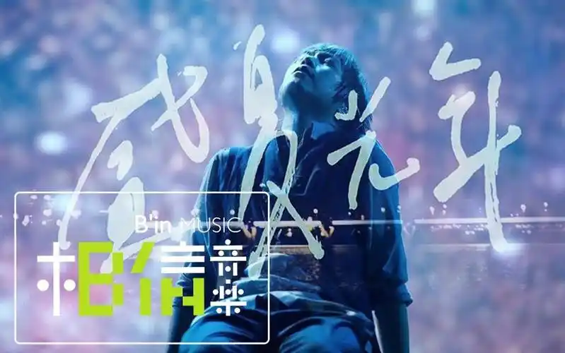 mayday五月天 【盛夏光年eternal summer】官方mv现场live版