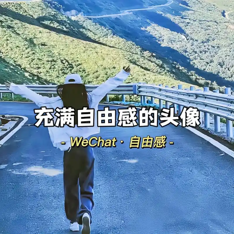 "自由是灵魂的氧气"#图文来了 #女生头像 #向往自由生活的 - 抖音