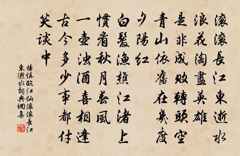 杨慎临江仙·滚滚长江东逝水书法作品欣赏