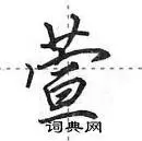 萱行书硬笔书法字典