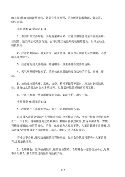 夏季幼儿园的小班的幼儿园的教育温馨提示doc4页