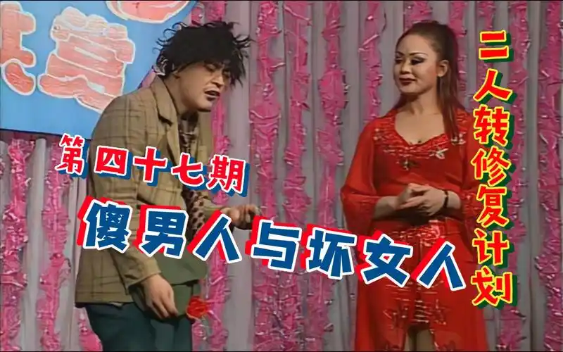 【二人转个人修复计划】第四十七期《傻男人与坏女人》魏三 何晓影