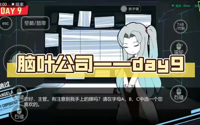 脑叶公司——day9