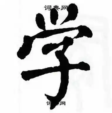 学字楷书写法_学楷书怎么写好看_学书法图片_词典网