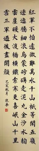 立轴《七律长征》