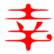 幸艺术字体幸头像幸笔顺幸同音同调字查询