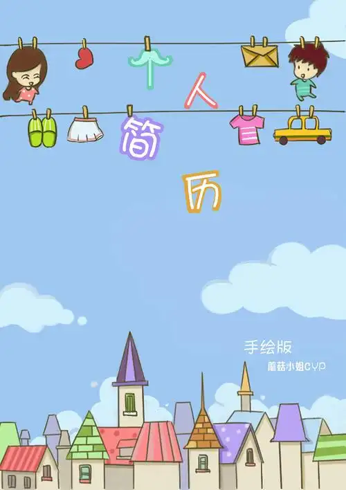 蘑菇小姐的手绘简历.