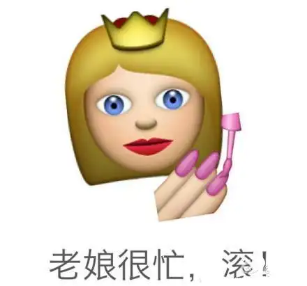 老娘很忙,滚! - emoji 混合表情_emoji_搞笑_可爱_小表情表情-发表情