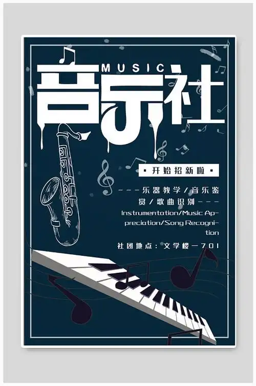 音乐社招生海报展板