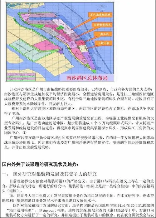 广州南沙港集装箱运输竞争力分析开题报告