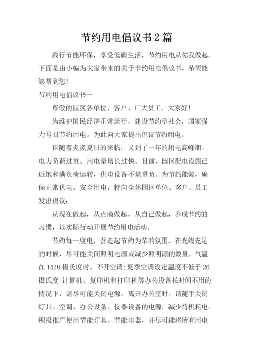节约用电倡议书2篇.docx