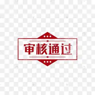 审核通过印章图章复古绝动图gif