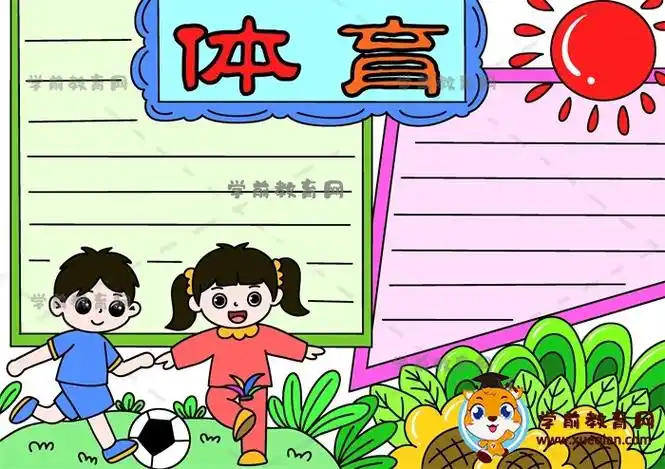 如何画超可爱的体育手抄报作品,小学生体育手抄报好看模板绘画步骤