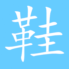 鞋的繁体字鞋的异体字鞋同音同调字查询