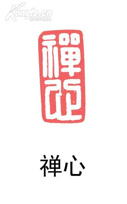 【图】清代篆刻家钱松刻寿山石闲章作品@@@印文内容:禅心@@@编号e214