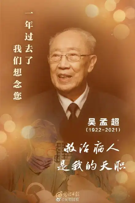 吴孟超离开我们一年了