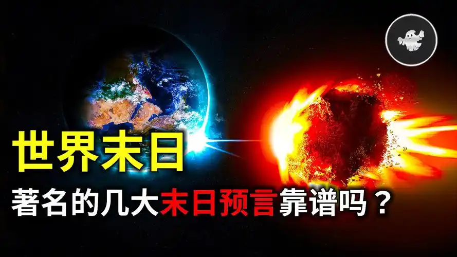 比地球还大的飞船阻止了2012世界末日几大世界末日预言靠谱吗