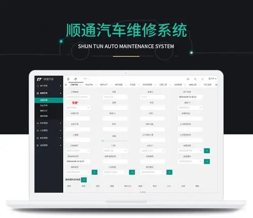 应用软件专区-顺通汽车维修系统汽车维修保养综合管理系统汽车维保erp