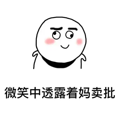 微笑中透露着妈卖批 - 我以为你回头是因为还爱我,可你只是想打免费的