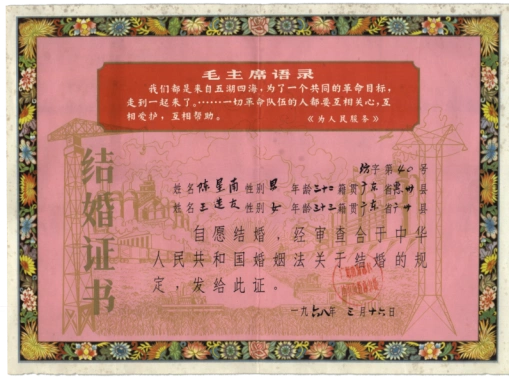 结婚证,离婚证以及婚姻文书中,语录,口号,标语,太阳,红旗,葵花等形象