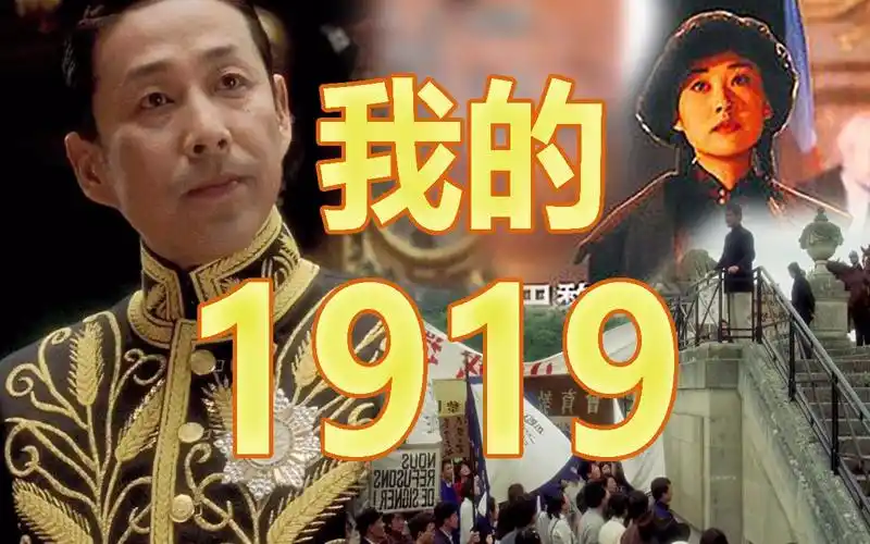 经典电影解说我的1919中国人也会愤怒也能说不