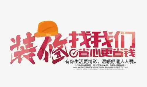 装修公司宣传广告语