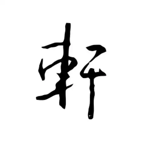 行书轩字