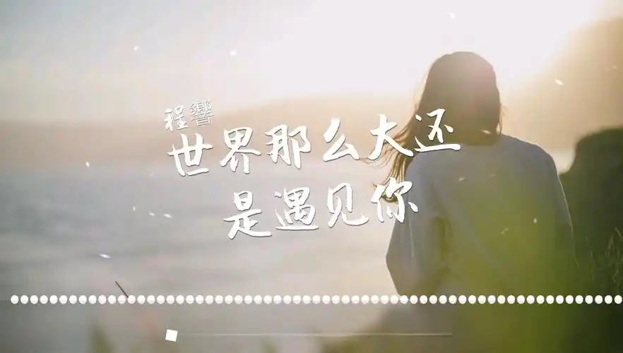 (纯分享)程响-世界那么大还是遇见你