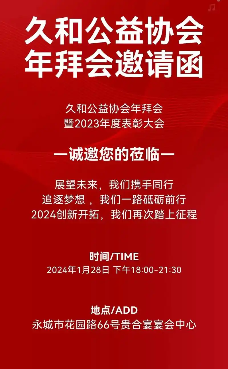 久和公益协会年拜会诚心邀恁一起参加[强][强][强]盛大宴会 - 抖音