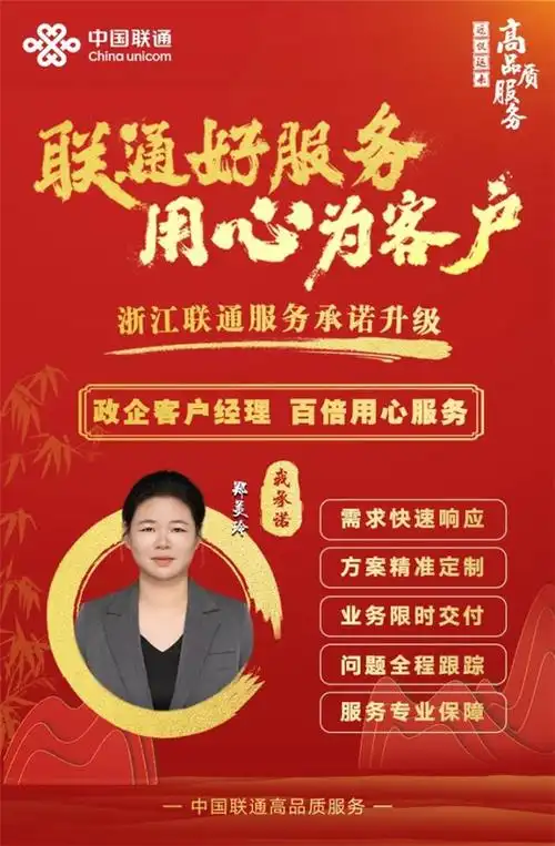 杭州联通政企客户经理郑美玲,凭借其敏锐的洞察力和卓越的执行力,积极